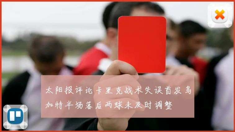 太阳报评论卡里克战术失误首发乌加特半场落后两球未及时调整