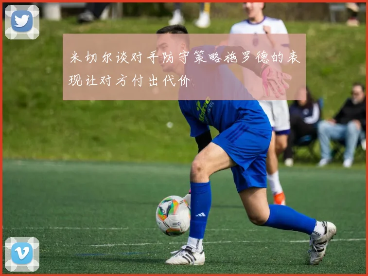 米切尔谈对手防守策略施罗德的表现让对方付出代价