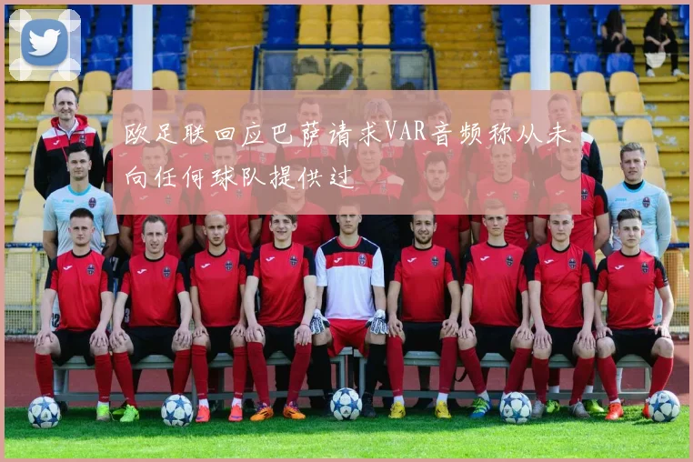 欧足联回应巴萨请求VAR音频称从未向任何球队提供过