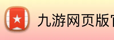 九游网页版官方 logo